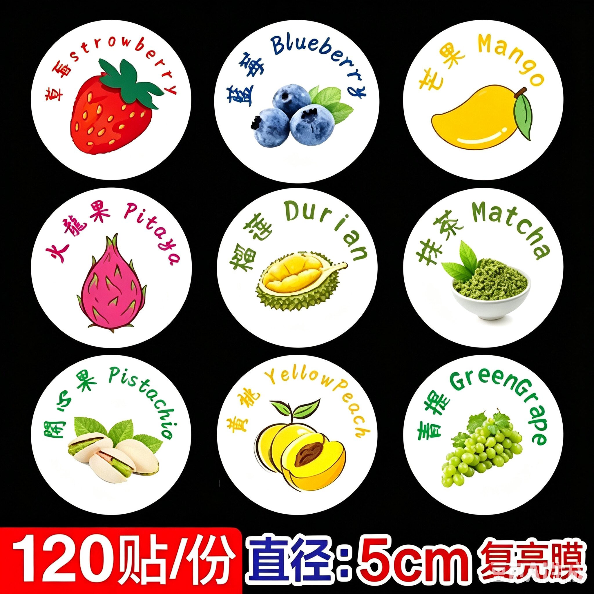 5cm不干胶口味贴纸草莓芒果抹茶奥利奥开心果食品标签封口贴120枚