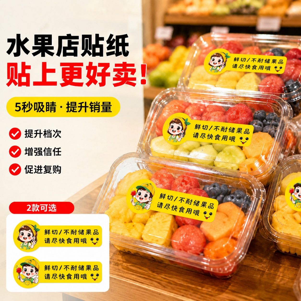 果切店鲜果切贴纸水果店现切果盒不干胶卡通创意标贴提示通用贴