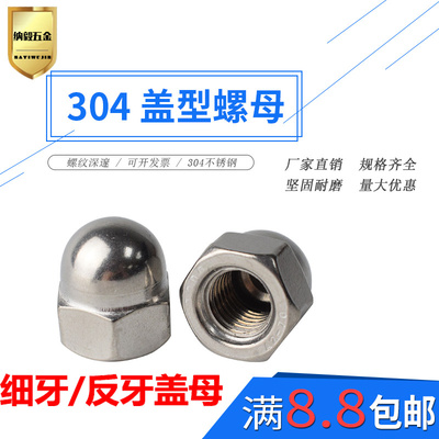 不锈钢304细牙盖帽/反牙盖母/左牙盖母/左旋盖母M5M6M8M10-M14
