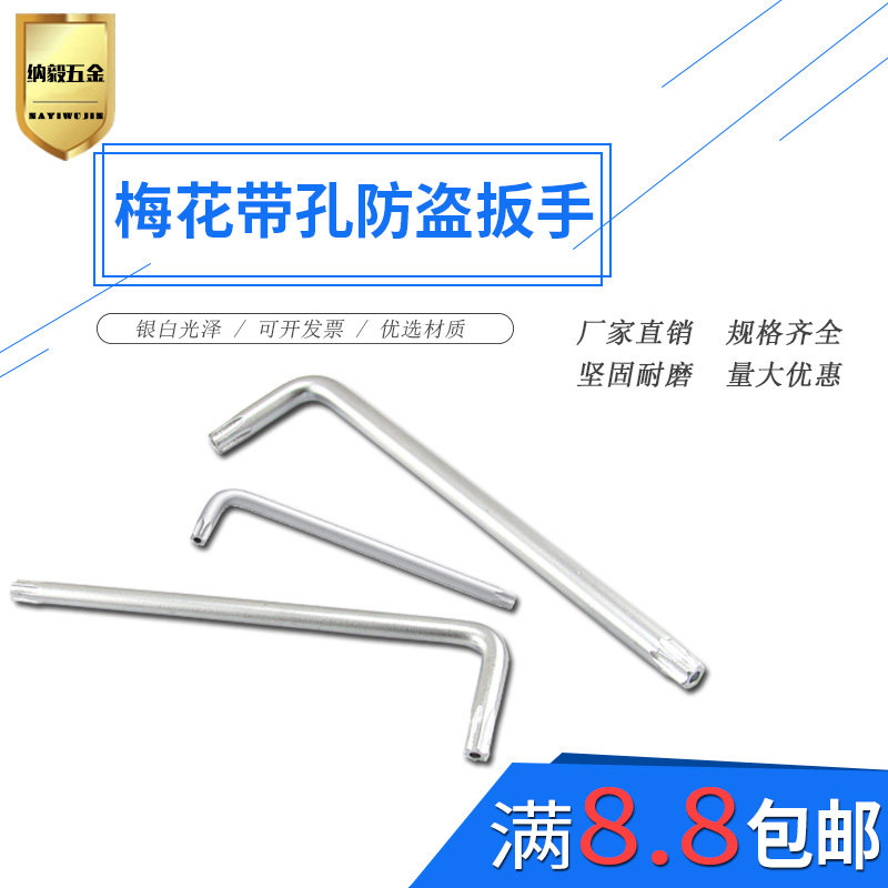 梅花防盗螺丝扳手米字星型六角l型带孔t10t15t20t25t30t40t45t50