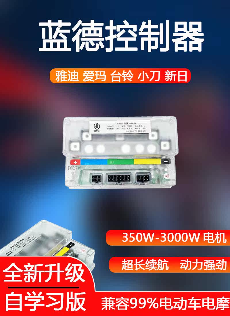 蓝德控制器7280自学习7255无刷电机正弦波7235电动二轮国标电摩车