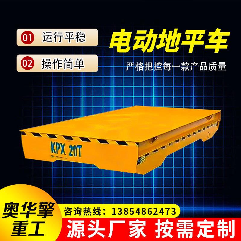 电动地平车10吨-100吨车间转运电动蓄电池纵横万向重载舵轮地平车