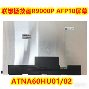 联想拯救者R9000P AFR10显示屏幕ATNA60HU02/01屏幕OLED原装屏幕