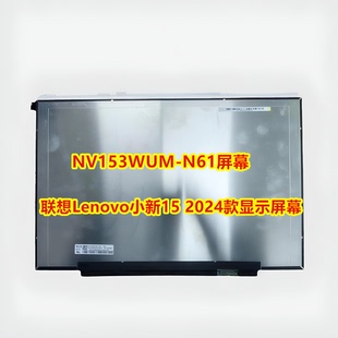 IRH9 N41 2024款 N61 B153UAN01.H屏 显示屏幕NV153WUM 联想小新15