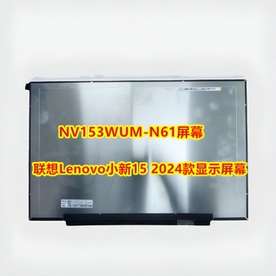 联想Lenovo小新15 显示屏幕NV153WUM N61液晶屏15.3寸屏幕 2024款