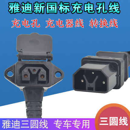 雅迪电动车充电桩转换线三圆线针充电孔插座口充电器输出线延长线