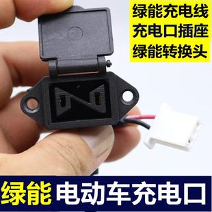 适用绿能电动车充电口电源连接输出线充电线电瓶车充电转换线头