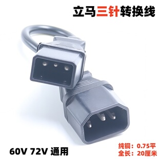 适用立马电动电瓶车充电器三针输出线插头小公头阴插头输出连接线