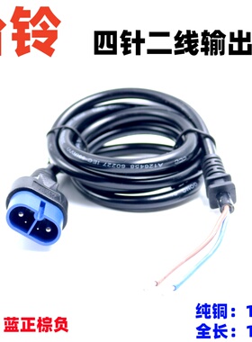 台铃电动电瓶车充电器云插头转换接头线纯铜输出线转四针充电器线