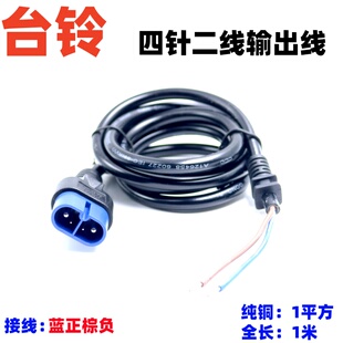 台铃电动电瓶车充电器云插头转换接头线纯铜输出线转四针充电器线