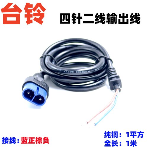 台铃四针二线国标充电器输出线