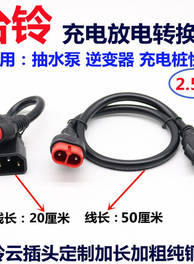 台铃电动车充电桩转换接头抽水泵放电线快速充电器逆变器接头