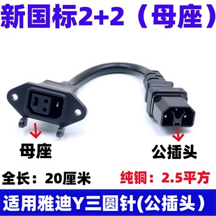适用新国标蓄电池电瓶车充电器2+2母座转雅迪电动车三圆针Y公插