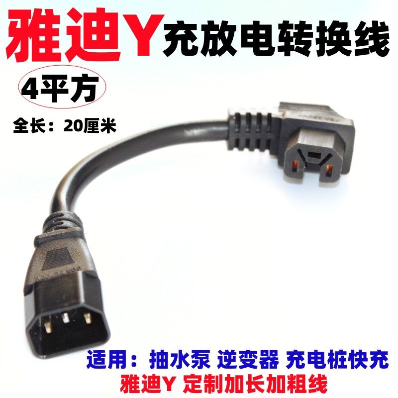 适用于 雅迪电动车电瓶车专用充电口充电线雅迪Y型插头插座转换线
