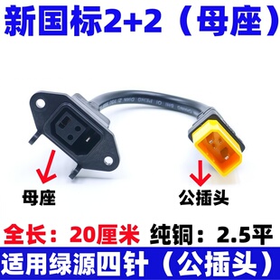适用新国标2+2母座转绿源电动车充电转换接头线2.5平方国标充电口