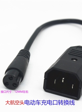 锂电动自行车充电桩充电器转接头转换线圆头三针三孔航空头转换头