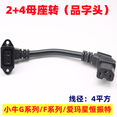 绿源雅迪电动车天能小牛锂电池2 4充电口母座转品字头加粗通用型
