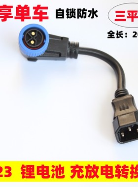 适用于 雅迪共享电动锂电池车充放电口座M23自锁连接器转换连接线