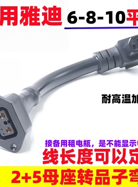 适用雅迪电动车2+5锂电池品字头小哈头星恒天能连接线转接头10平