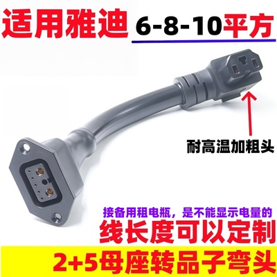 适用雅迪电动车2+5锂电池品字头小哈头星恒天能连接线转接头10平