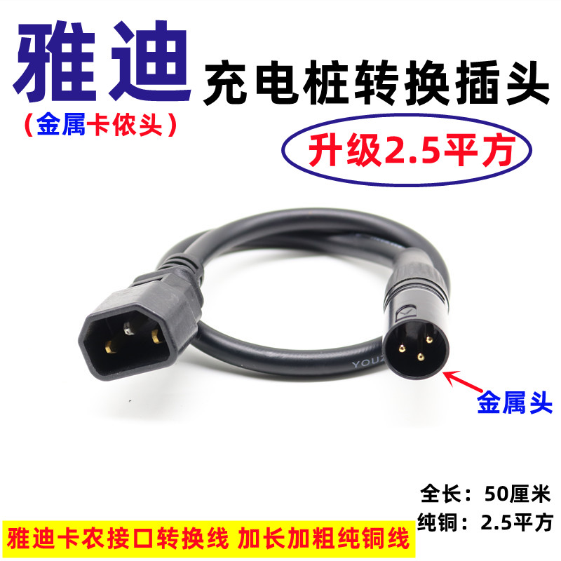 爱玛绿源雅迪台铃电动车卡农头充电器充电桩转接线转换头卡龙品字