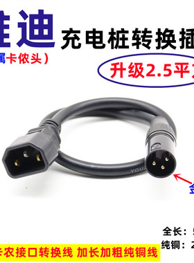 爱玛绿源雅迪台铃电动车卡农头充电器充电桩转接线转换头卡龙品字