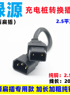 电瓶车转换头电动车转换线绿源2.5通用充电器充电桩新国标转插头