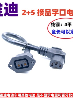 2+5锂电池转换品字头雅迪电动车新国标星恒天能电源连接线转接头