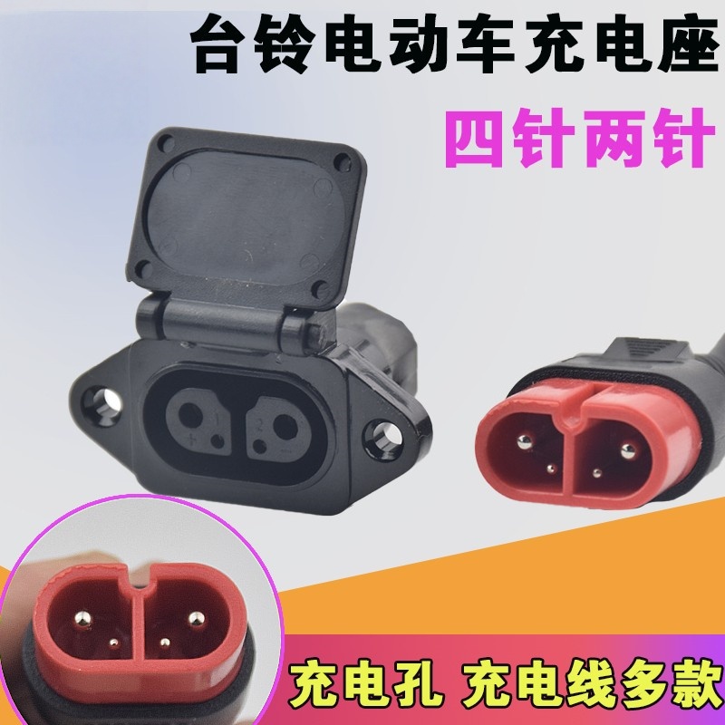 台铃国标四孔四针充电口