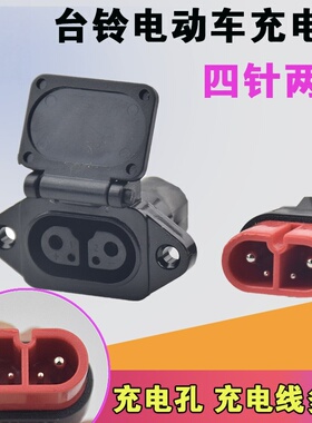 适用台铃电动车国标充电口充电器线云插座充电孔四孔四针充电线头