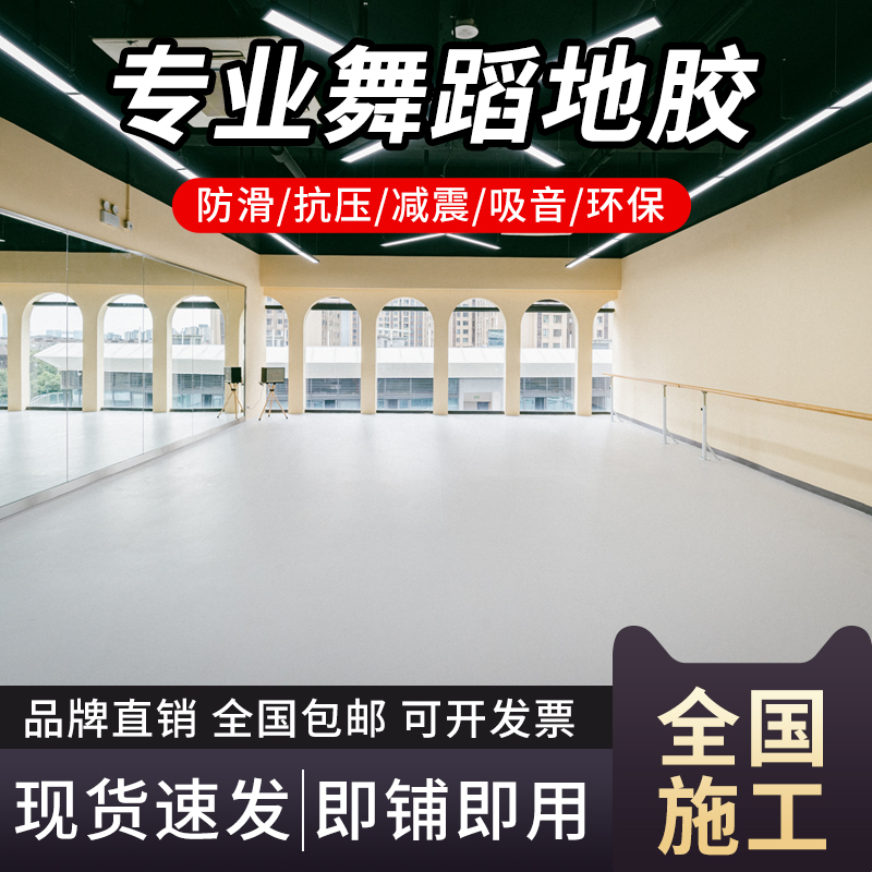 pvc专业舞蹈地胶欧耐踏高弹防滑