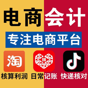 电商对账抖音拼多多淘宝天猫京东平台店铺对账抖店算账电商会计