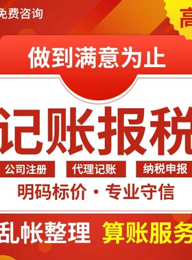 记账报税个体小规模一般纳税人代账代理记账对账算账财务兼职会计