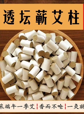 3厘米艾灸床蕲艾柱1.8厘米短艾柱