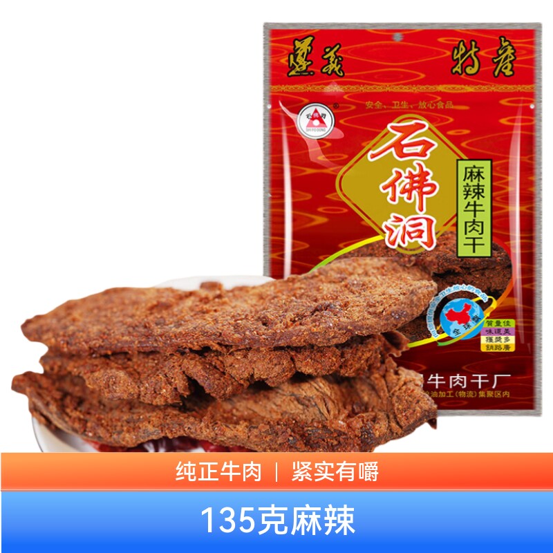 石佛洞牛肉干风干手撕即食休闲小吃零食贵州老字号贵州特产135克