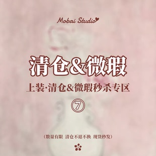 MOBAI默白  清仓微瑕上衣外套合集7  低至5折