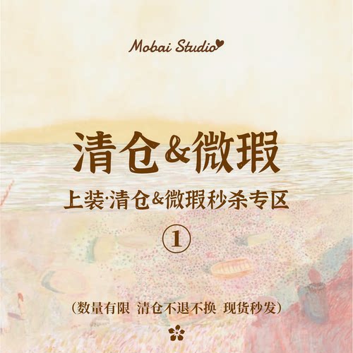 MOBAI默白微瑕清仓上装类