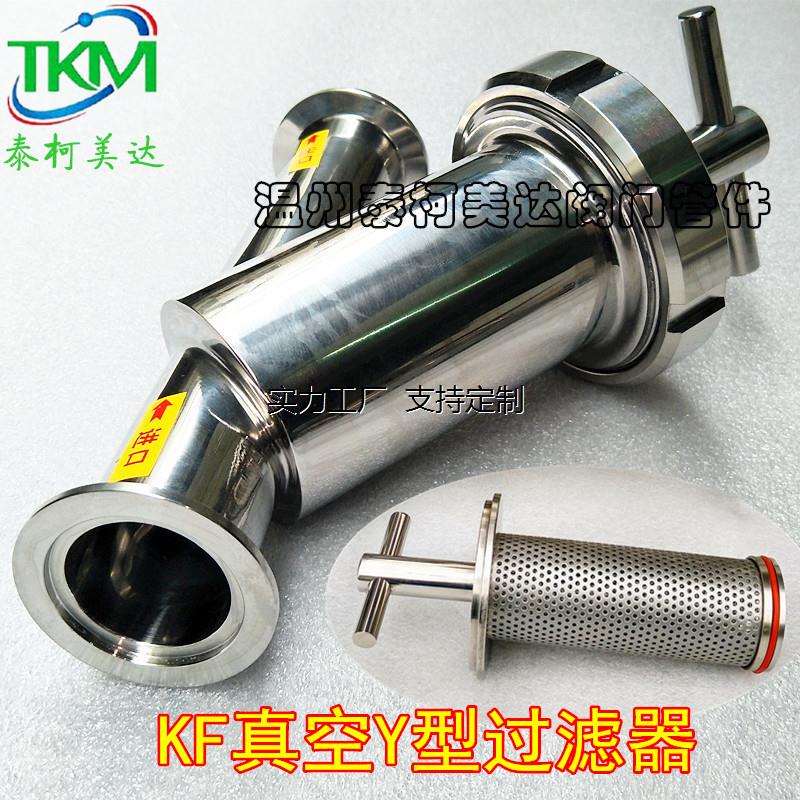 定制KF真空Y型过滤器304