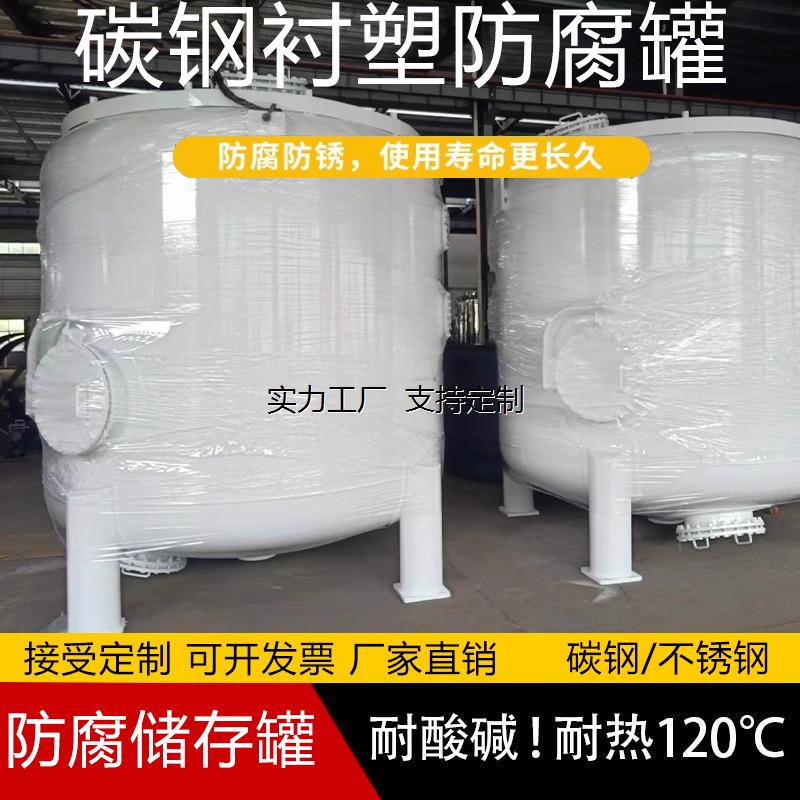 定制大号碳钢衬塑罐防腐