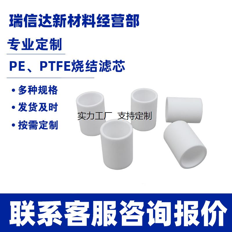 定制高分子PE烧结滤芯、