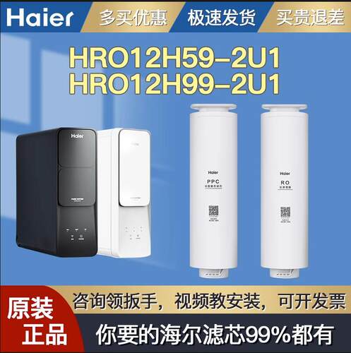 海尔净水器机滤芯HRO12H59/12H99-2U1海尔原装滤芯带防伪假一赔十