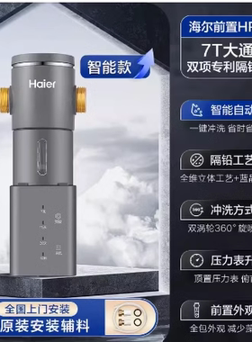 海尔前置自动全屋净水器
