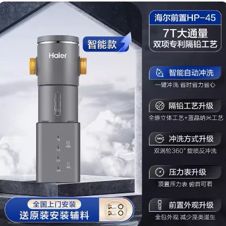 海尔前置自动全屋净水器