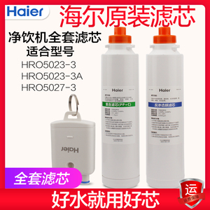 海尔净水器HRO5023-3 HRO5027-3原装复合滤芯暖暖RO反渗透膜配件