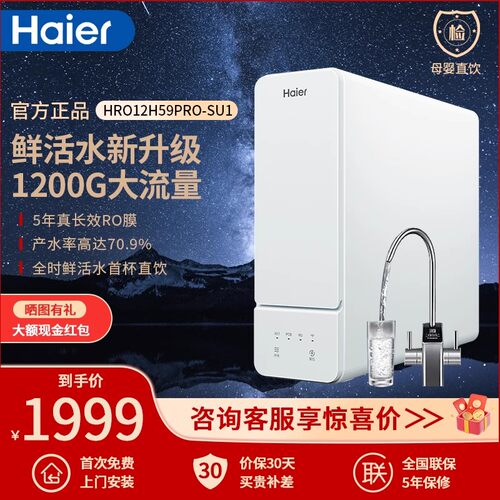 1200G大流量直饮净水器海尔