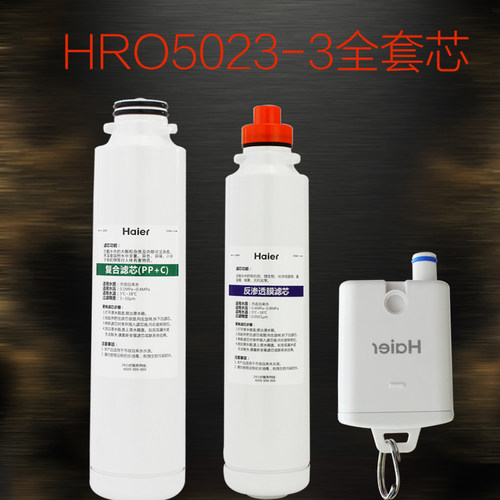 海尔净水器HRO5023-3全套滤芯复合芯 RO膜后置炭