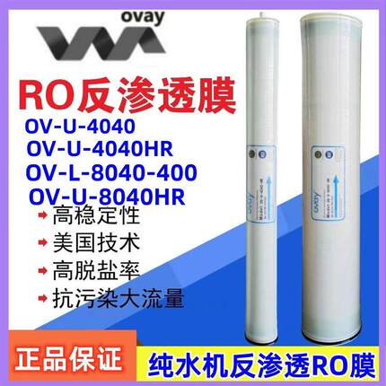 OV-U-4040HR澳维纯水膜BW-8040工业纯水机用型高脱盐反渗透RO膜