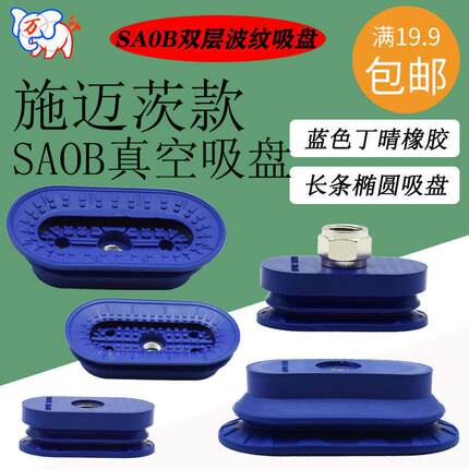 施迈茨款SAOB-60x30 80x40 110x55 140x70-NBR波纹椭圆真空吸盘