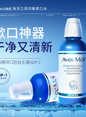 avecmoi海洋之风益生菌均衡漱口水便携口腔清洁清新口气含漱液