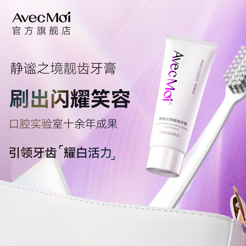 【旅行装】avecmoi静谧之境靓齿牙膏1支装20g亮白牙齿